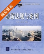 旅游法规与案例 课后答案 (文风 孙旭) - 封面