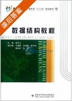 数据结构教程 课后答案 (胡元义 宁耀斌) - 封面
