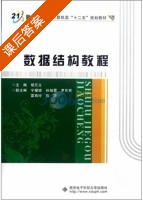 数据结构教程 课后答案 (胡元义 宁耀斌) - 封面