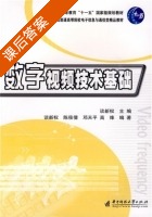 数字视频技术基础 课后答案 (陈筱倩 邓天平) - 封面