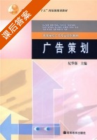 广告策划 课后答案 (纪华强) - 封面