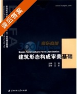 建筑形态构成审美基础 课后答案 (王军 王琪) - 封面