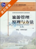 旅游管理原理与方法 第二版 课后答案 (董观志 梁增贤) - 封面