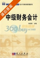 中级财务会计 课后答案 (刘启亮) - 封面