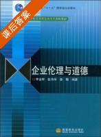 企业伦理与道德 课后答案 (李金轩) - 封面