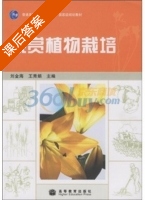 观赏植物栽培 课后答案 (刘金海 王秀娟) - 封面