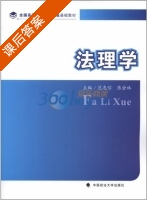 法理学 课后答案 (范忠信 陈会林) - 封面
