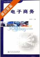 电子商务 课后答案 (任科社) - 封面