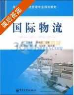 国际物流 课后答案 (王赫男 毕晓芬) - 封面