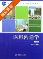 医患沟通学 第二版 课后答案 (王锦帆) - 封面