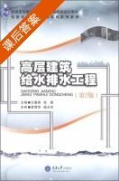 高层建筑给水排水工程 第二版 课后答案 (王春燕 张勤) - 封面