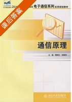 通信原理 课后答案 (隋晓红 钟晓铃) - 封面