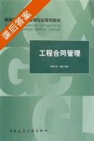 工程合同管理 课后答案 (成虎) - 封面