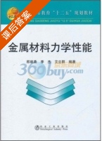 金属材料力学性能 课后答案 (那顺桑 李杰) - 封面