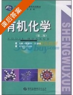 有机化学 课后答案 (张爱东 范望喜) - 封面