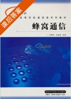 蜂窝通信 课后答案 (邬国扬 孙献璞) - 封面