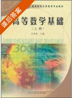 高等数学基础 上册 课后答案 (王秀莲) - 封面