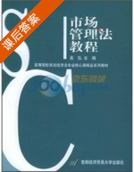 市场管理法教程 课后答案 (吴弘) - 封面