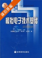 模拟电子技术基础 课后答案 (周淑阁) - 封面