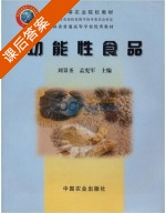 功能性食品 课后答案 (刘景圣 孟宪军) - 封面