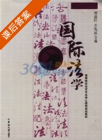 国际法学 课后答案 (刘益灯 万先运) - 封面