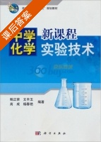 中学化学新课程实验技术 课后答案 (鲍正荣) - 封面
