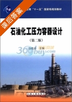 石油化工压力容器设计 第二版 课后答案 (仇性启) - 封面