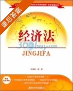 经济法 课后答案 (郑海味) - 封面