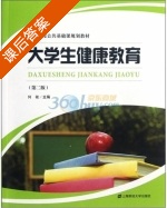 大学生健康教育 第二版 课后答案 (何敏) - 封面