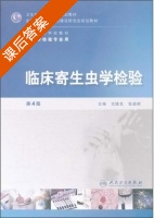 临床寄生虫学检验 第四版 课后答案 (沈继龙 张进顺) - 封面