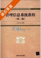 管理信息系统教程 第二版 课后答案 (闪四清) - 封面