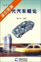 现代汽车概论 课后答案 (韩宗奇) - 封面