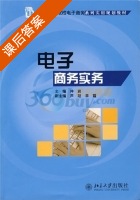 电子商务实务 课后答案 (仲岩) - 封面