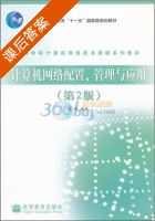 计算机网络配置 管理与应用 第二版 课后答案 (吴怡) - 封面