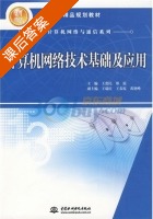 计算机网络技术基础及应用 课后答案 (王爱民 郑霞) - 封面