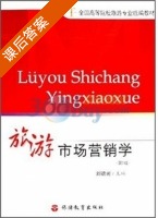 旅游市场营销学 课后答案 (刘德光) - 封面