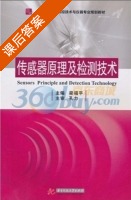 传感器原理及检测技术 课后答案 (孔力 梁福平) - 封面