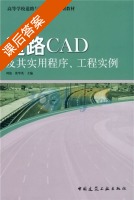道路CAD及其实用程序 工程实例 课后答案 (周艳 张华英) - 封面