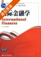 国际金融学 课后答案 (李天德) - 封面