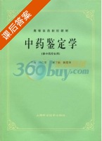 中药鉴定学 课后答案 (任仁安) - 封面