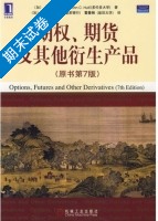 期权 期货及其他衍生产品 第七版 期末试卷及答案 ([加]赫尔) - 封面