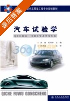 汽车试验学 课后答案 (许洪国 关强) - 封面