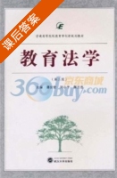 教育法学 第二版 课后答案 (潘世钦 刘小干) - 封面