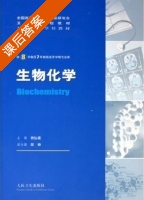 生物化学 课后答案 (贾弘禔) - 封面