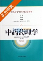 中药药理学 第二版 课后答案 (陈长勋) - 封面