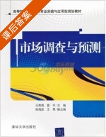 市场调查与预测 课后答案 (王秀娥 夏冬) - 封面