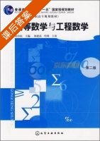 高等数学与工程数学 第二版 课后答案 (阎章杭) - 封面