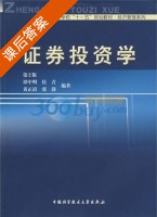 证券投资学 第二版 课后答案 (谭中明) - 封面