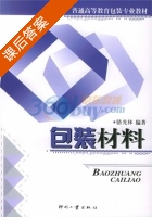 包装材料 课后答案 (骆光林) - 封面