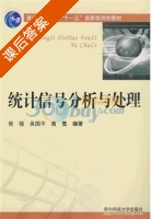 统计信号分析与处理 课后答案 (侯强) - 封面